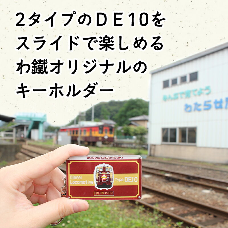 【ふるさと納税】【a119】わたらせ渓谷鐵道 DE10スライドキーホルダー サムネイル2