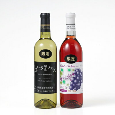 【ふるさと納税】しんとうワイナリーの甲州辛口白ワイン(限定)と巨峰ワイン(限定)2本セット【1370170】 サムネイル2