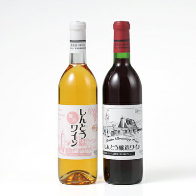 【ふるさと納税】しんとうワイナリーの大人気　辛口赤ワイン・甘口日ワイン　2本入り【1370212】 サムネイル2