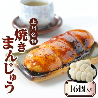上州名物焼きまんじゅう 16個(4串分)×1箱【配送不可地域：離島・沖縄県】【1207801】