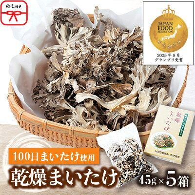 【のし付き】乾燥まいたけ(45g×5箱)【1429441】