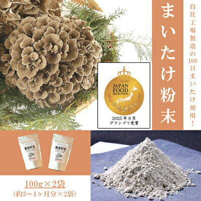まいたけ粉末(100g×2袋)【1429445】