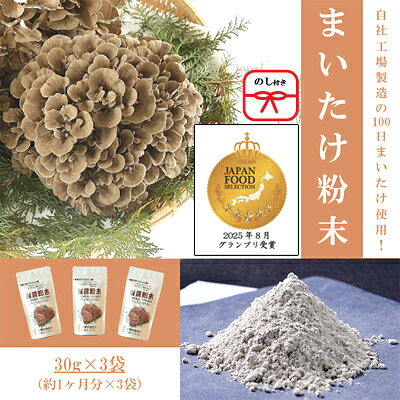 【のし付き】まいたけ粉末(30g×3袋)【1429447】