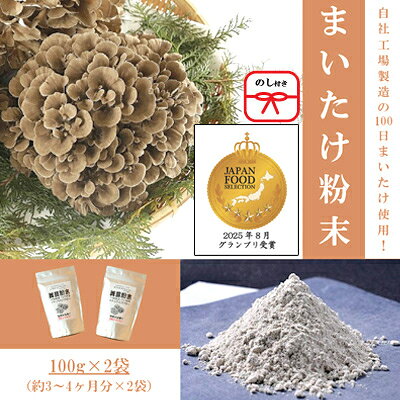 【のし付き】まいたけ粉末(100g×2袋)【1429449】