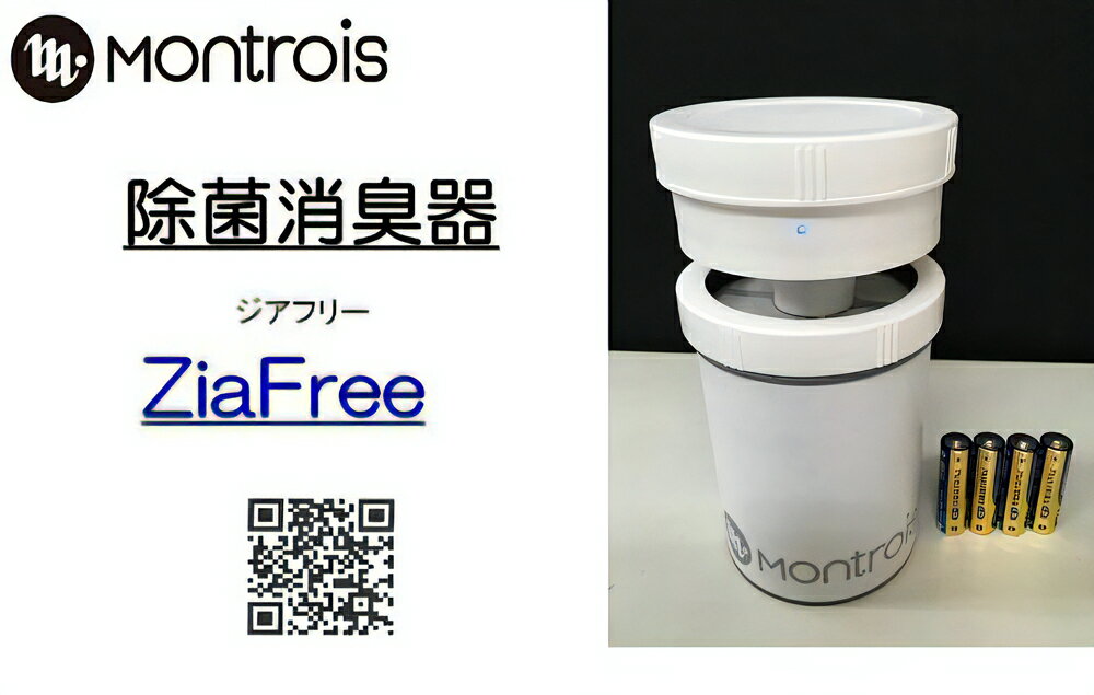 除菌消臭器 ZiaFree (ジアフリー) ｜除菌 消臭 脱臭 Montrois コンパクト コードレス 小型 ミニ [0036]