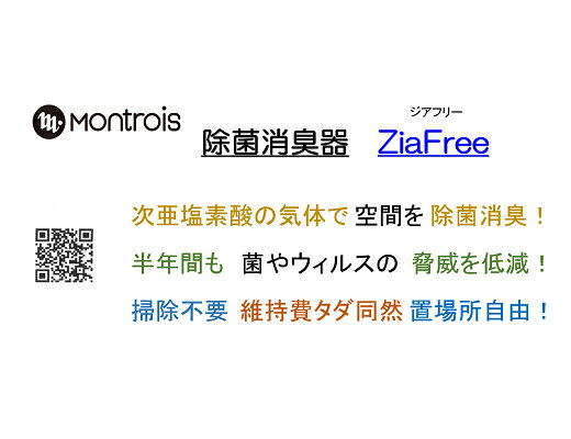【ふるさと納税】除菌消臭器 ZiaFree (ジアフリー) ｜除菌 消臭 脱臭 Montrois コンパクト コードレス 小型 ミニ [0036] サムネイル2