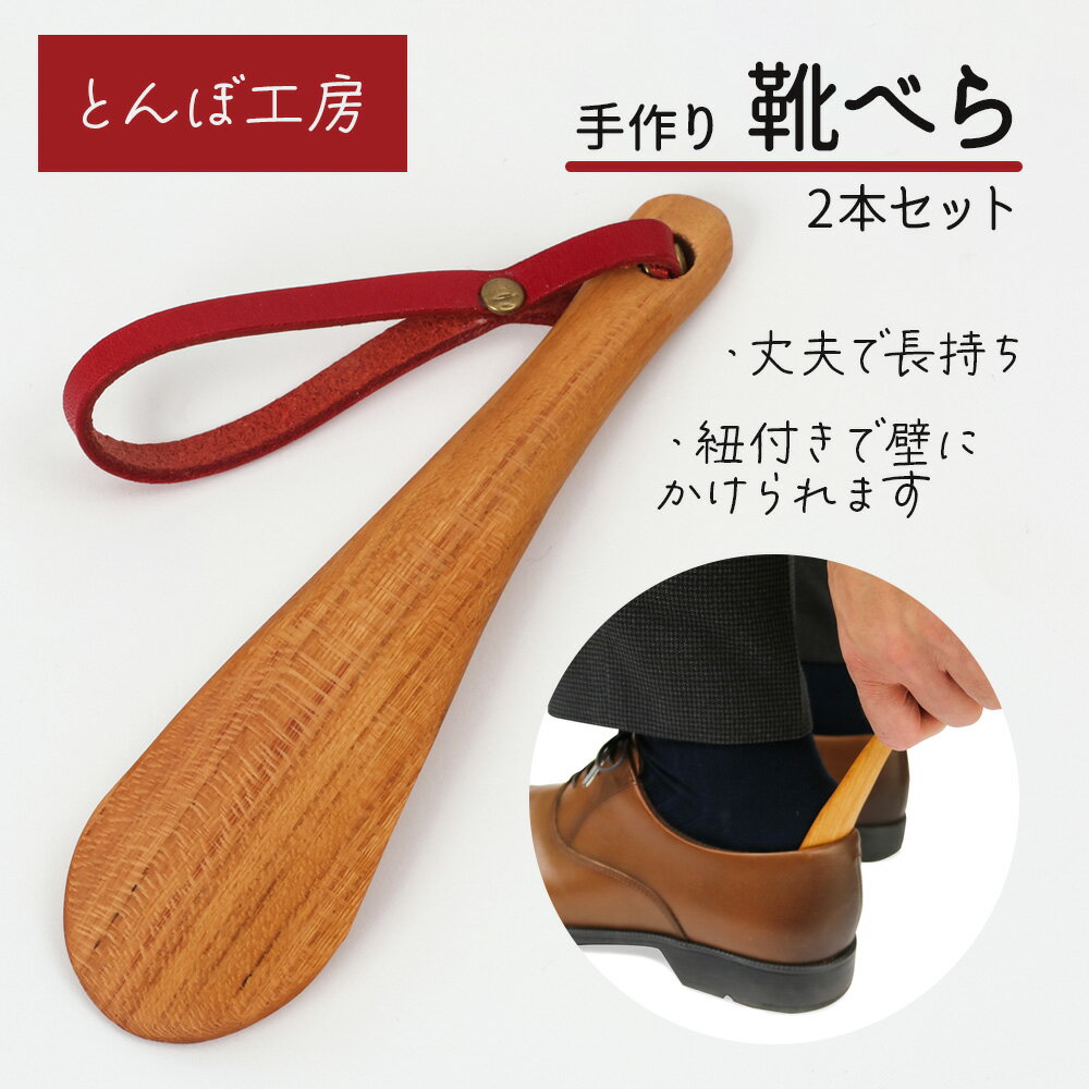 とんぼ工房手作り「靴べら小(携帯用)」2本セット／けやき (国産木材使用)｜靴ベラ 木製 国産 手作り ハンドメイド お祝い [0194]