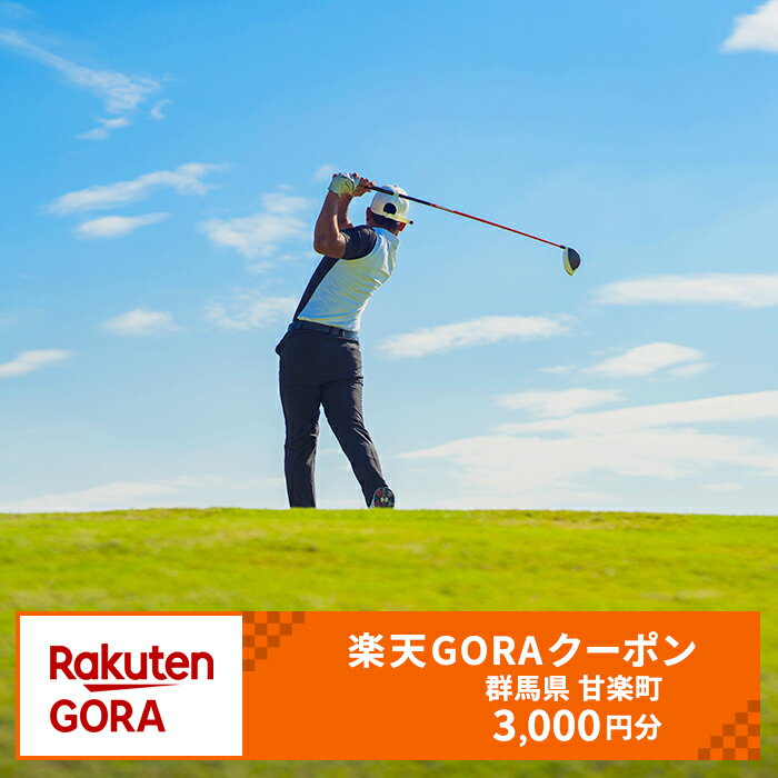 群馬県甘楽町の対象ゴルフ場で使える楽天GORAクーポン 寄付額10,000円｜楽天限定 ゴルフ チケット 小幡郷ゴルフ倶楽部 甘楽カントリークラブ [0272]