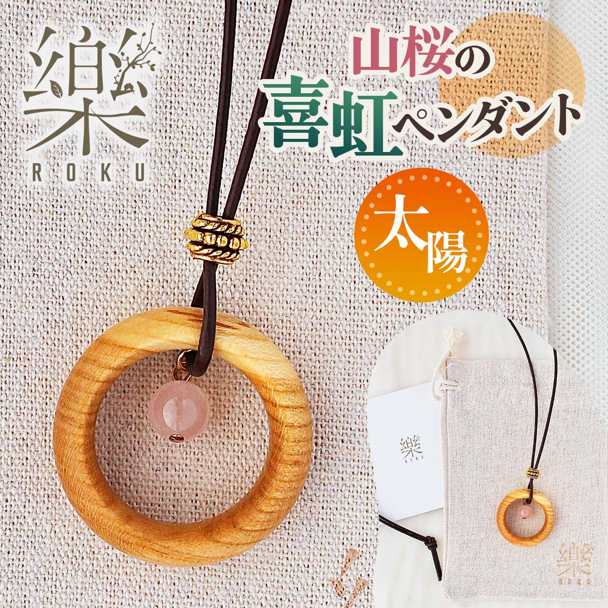 山桜の喜虹ペンダント (太陽)｜ネックレス ペンダント アクセサリー 木工品 ハンドメイド ローズクォーツ 天然石 山桜 甘楽町 [0300]