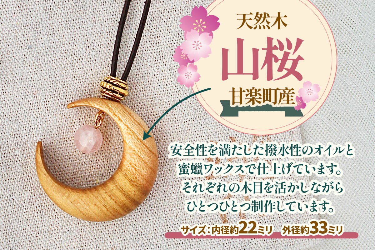 【ふるさと納税】山桜の喜虹ペンダント 小 (月)｜ネックレス ペンダント アクセサリー 木工品 ハンドメイド ローズクォーツ 天然石 山桜 甘楽町 [0302] サムネイル3