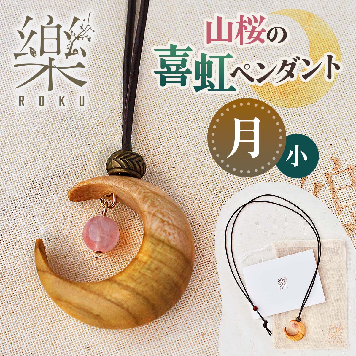 山桜の喜虹ペンダント 小 (月)｜ネックレス ペンダント アクセサリー 木工品 ハンドメイド ローズクォーツ 天然石 山桜 甘楽町 [0302]