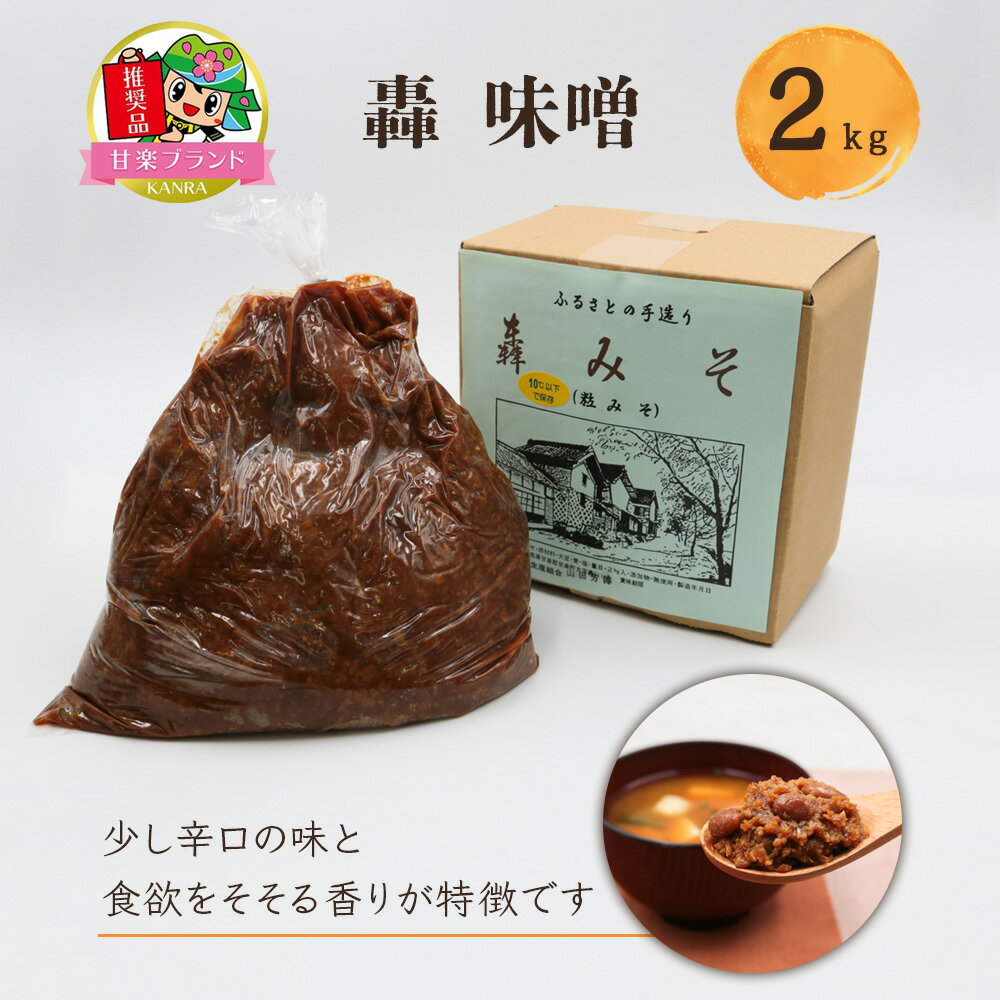 轟味噌 2kg「KANRAブランド認定商品」｜国産 調味料 みそ 味噌 味噌汁 大豆 甘楽町産 群馬県産 [0248]