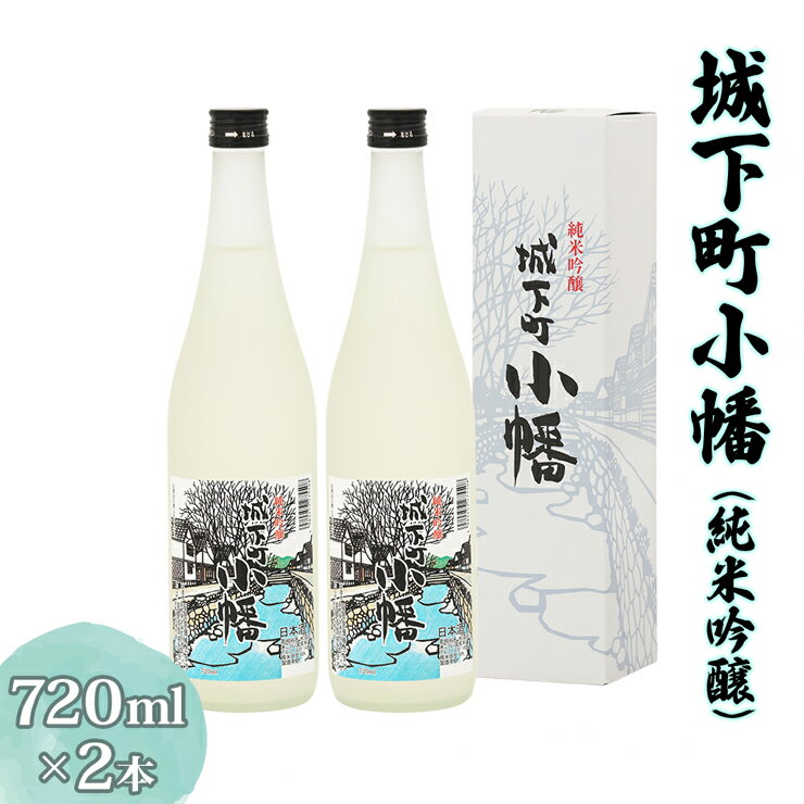 城下町小幡 (純米吟醸) 720ml×2 [聖徳銘醸]｜日本酒 お酒 地酒 酒 セット 淡麗 純米吟醸酒 食中酒 群馬県産 甘楽町産 国産 [0286]