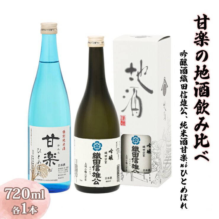 甘楽の地酒飲み比べ (吟醸酒織田信雄公、純米酒甘楽niひとめぼれ) 計1440ml(720ml×2本) [聖徳銘醸]｜日本酒 お酒 地酒 酒 飲み比べ セット 辛口 群馬県産 甘楽町産 国産 [0287]