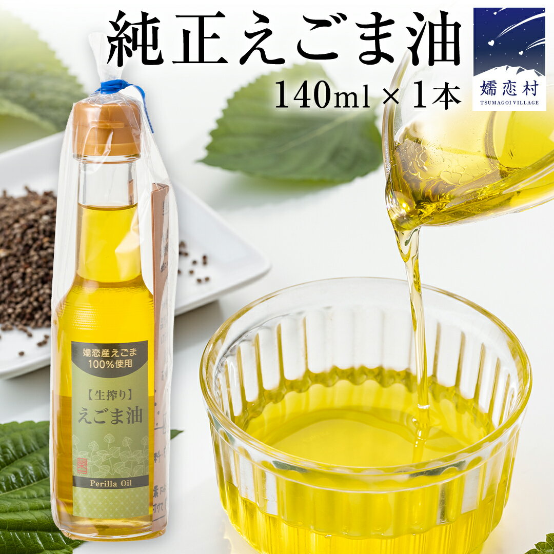 嬬恋村 産 純正 えごま油 140ml× 1本 エゴマ油 エゴマ 140ml 国産 えごまオイル オイル ギフト 贈答