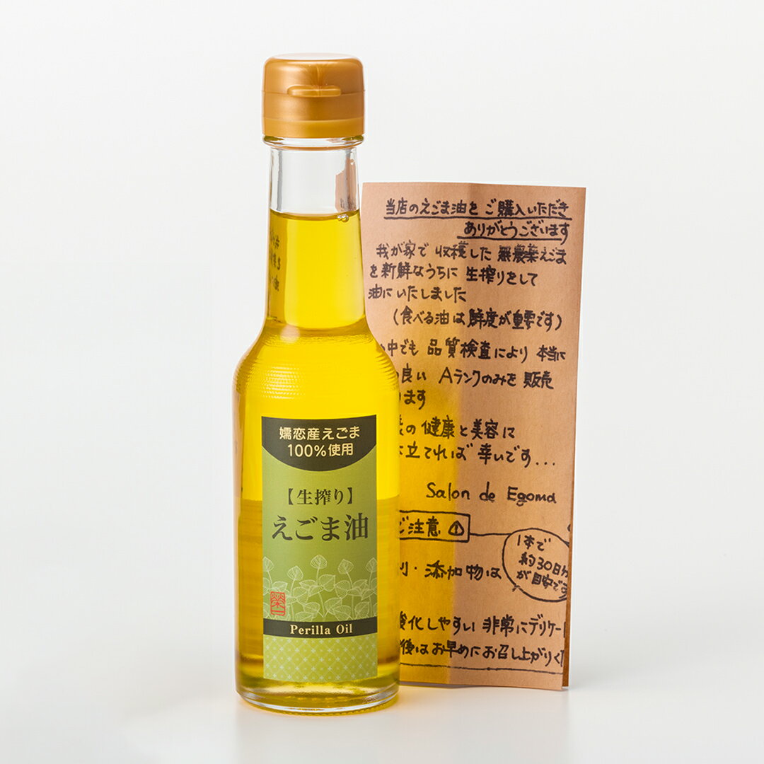 【ふるさと納税】嬬恋村 産 純正 えごま油 140ml× 1本 エゴマ油 エゴマ 140ml 国産 えごまオイル オイル ギフト 贈答 サムネイル2
