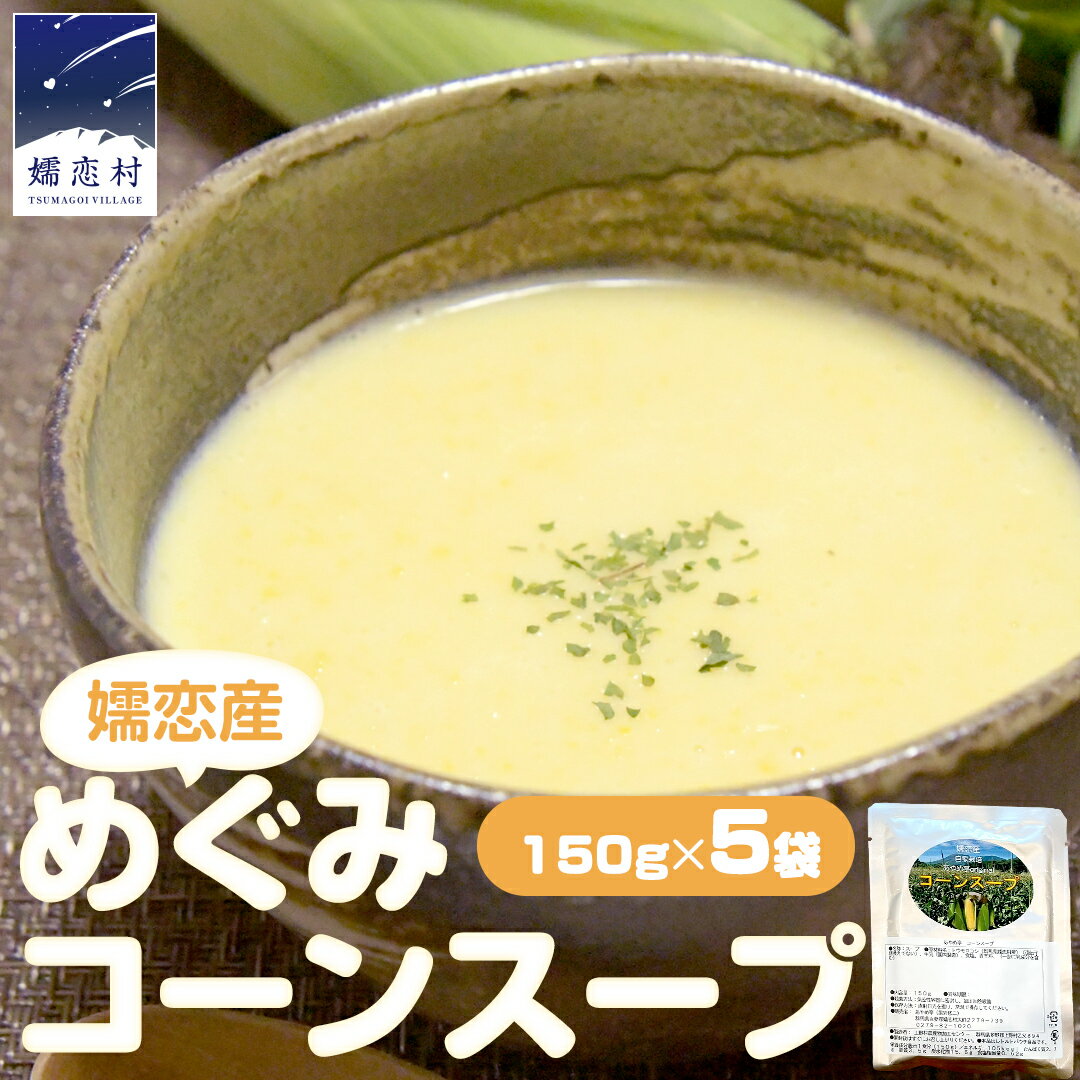 嬬恋産 めぐみ コーンスープ 150g × 5袋 とうもろこし コーンスープ スープ めぐみとうもろこし レンチン レンジ 嬬恋村 レトルト