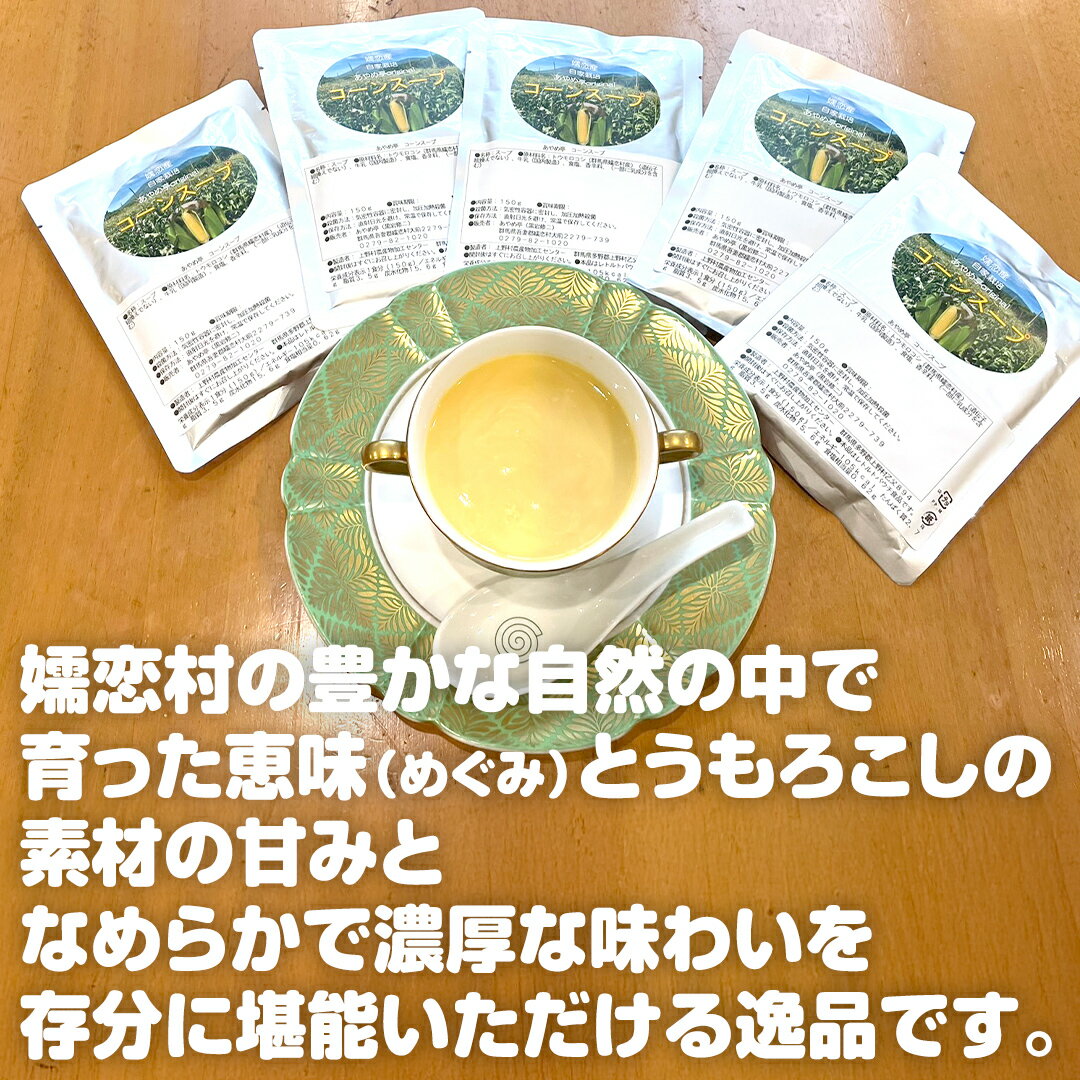 【ふるさと納税】嬬恋産 めぐみ コーンスープ 150g × 5袋 とうもろこし コーンスープ スープ めぐみとうもろこし レンチン レンジ 嬬恋村 レトルト - 画像2