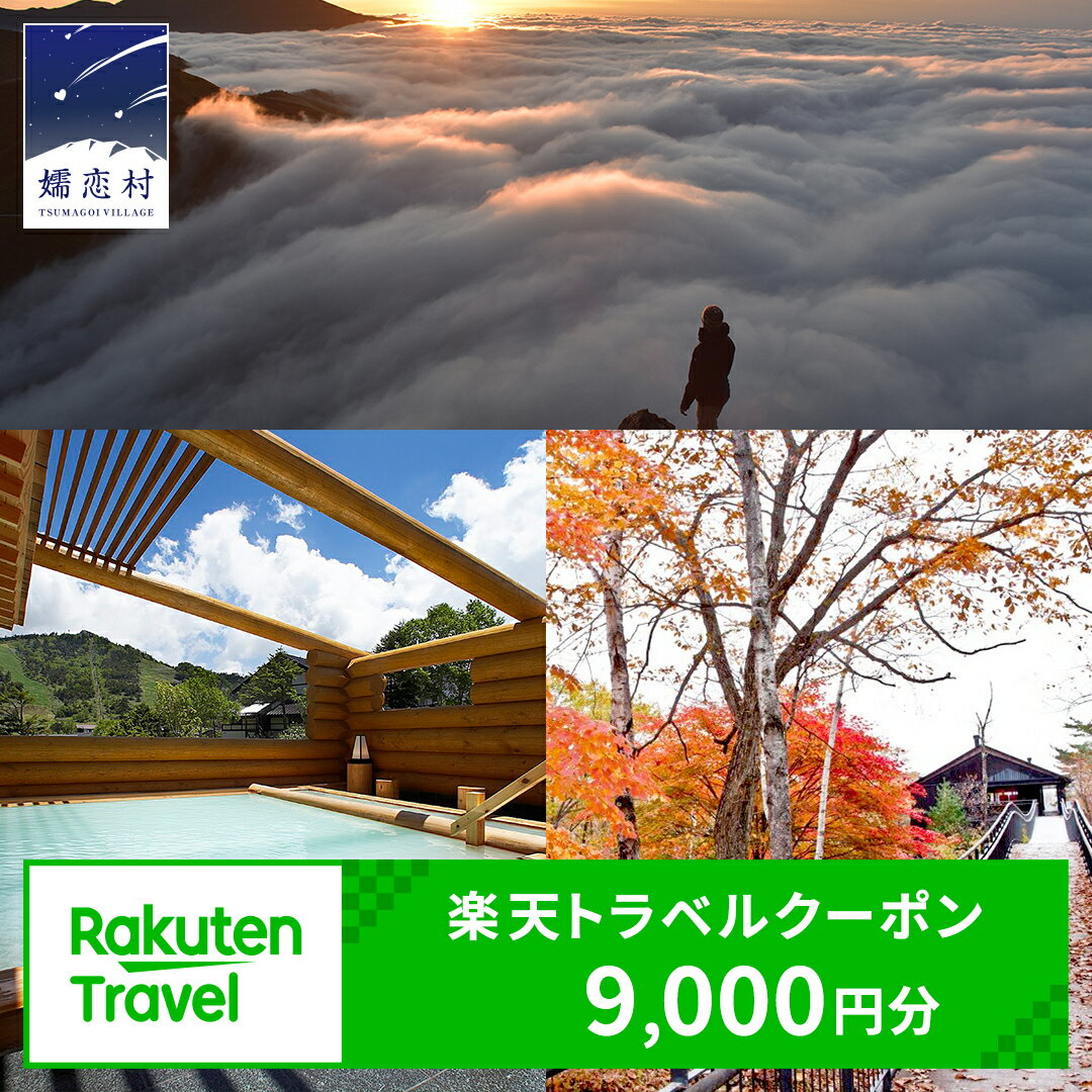 群馬県嬬恋村の対象施設で使える楽天トラベルクーポン 寄附額30,000円 温泉総選挙 万座温泉 万座 鹿沢温泉 観光 旅行券 宿泊券 旅行 温泉 スキー ホテル 旅館 父の日 母の日 敬老の日 浅間高原 鹿沢 バラギ 関東 北軽井沢エリア 9,000円 クーポン チケット