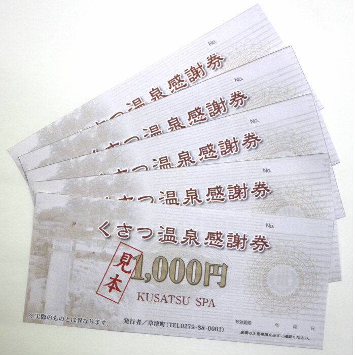 くさつ温泉感謝券※1万円の寄附で3枚の感謝券をお送りいたします。※感謝券は1000円券となります。※ワンストップ特例制度を希望する方は必ず備考欄に性別、生年月日の入力をお願いします。