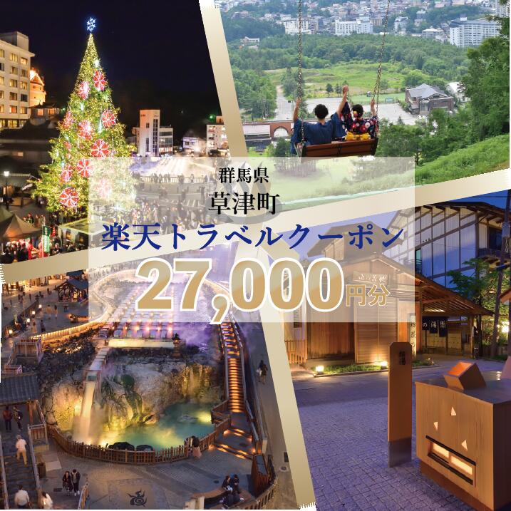 【ふるさと納税】群馬県草津町の対象施設で使える楽天トラベルクーポン 寄附額90,000円（クーポン27,000円分）｜観光 旅行 旅行券 宿泊 宿泊券 ふるさと納税 草津 草津温泉 電子クーポン 楽天トラベル宿泊予約 サムネイル3