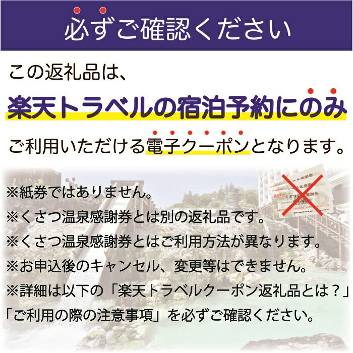 【ふるさと納税】群馬県草津町の対象施設で使える楽天トラベルクーポン 寄付額500,000円（クーポン額150,000円）｜観光 旅行 旅行券 宿泊 宿泊券 ふるさと納税 草津 草津温泉 電子クーポン 楽天トラベル宿泊予約 サムネイル3