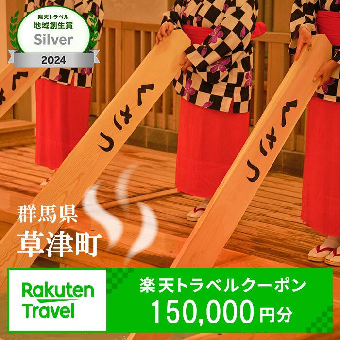 群馬県草津町の対象施設で使える楽天トラベルクーポン 寄付額500,000円（クーポン額150,000円）｜観光 旅行 旅行券 宿泊 宿泊券 ふるさと納税 草津 草津温泉 電子クーポン 楽天トラベル宿泊予約