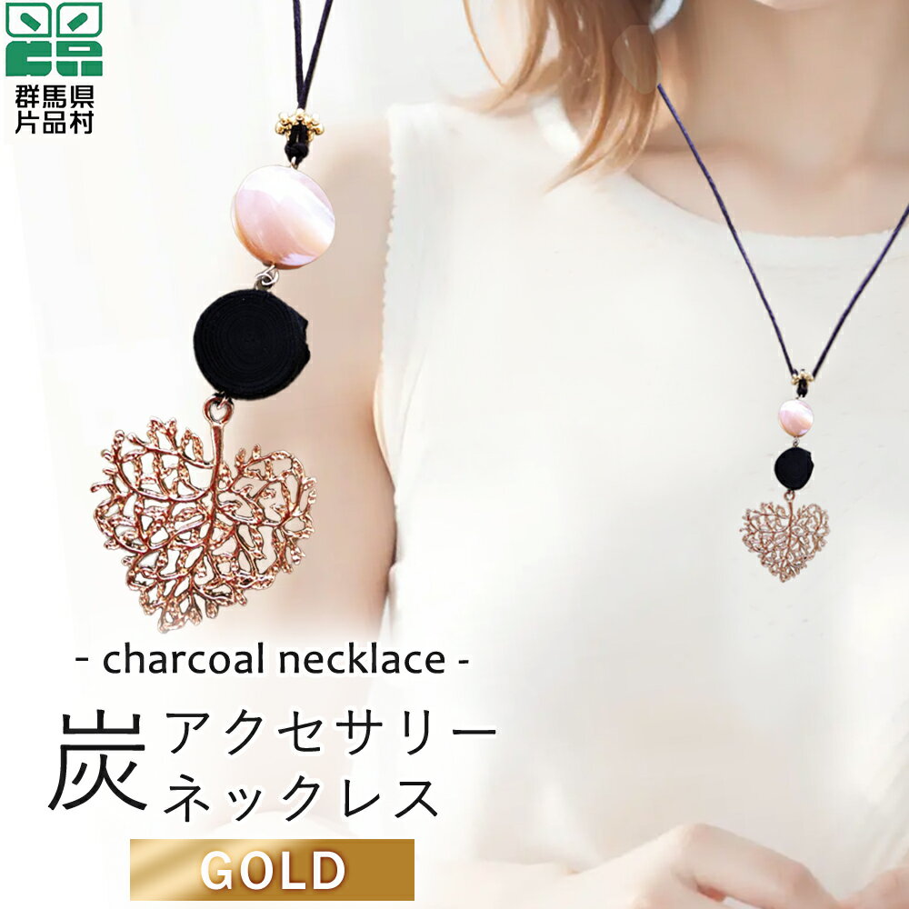 炭アクセサリー ネックレス (金色) アクセサリー 炭 小物 群馬県 片品村