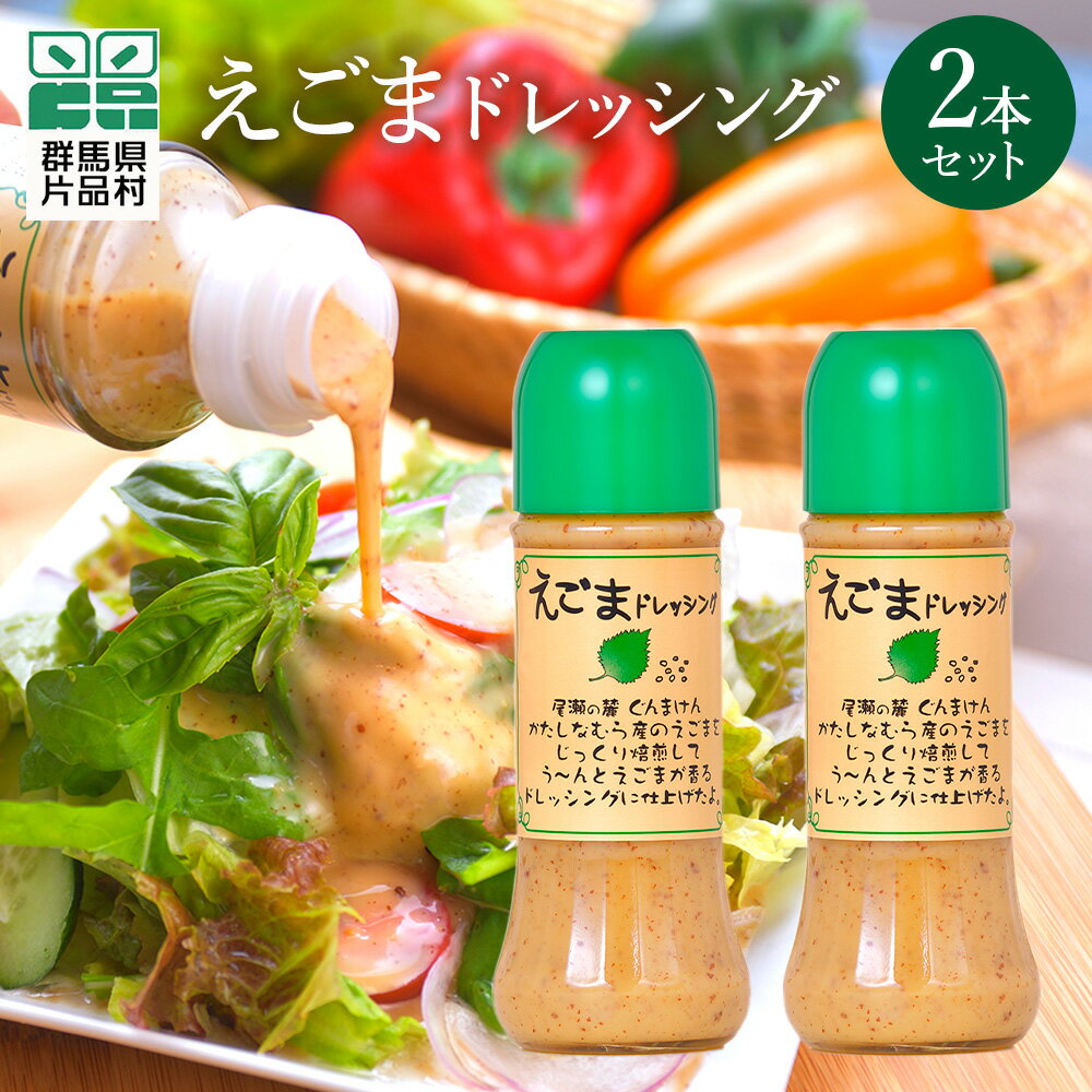 えごまドレッシング2本セット 尾瀬食品 ドレッシング えごま 片品村