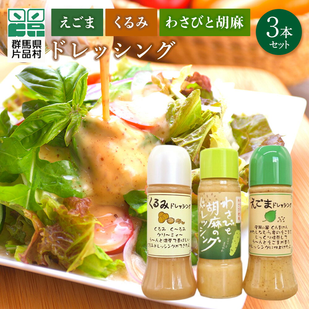 えごまくるみわさびと胡麻 ドレッシング 3本セット 尾瀬食品 ドレッシング ごま えごま くるみ 片品村