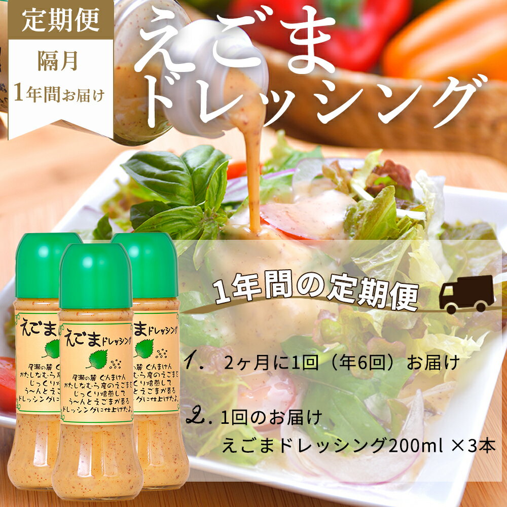 【ふるさと納税】（定期便 年6回）えごまドレッシング3本セット 尾瀬食品 ドレッシング えごま 定期便 片品村 サムネイル3