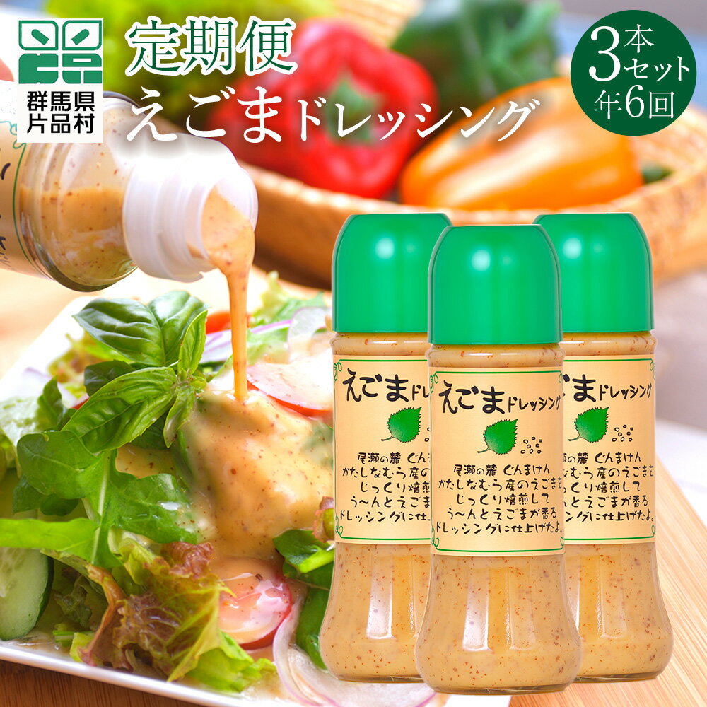 （定期便 年6回）えごまドレッシング3本セット 尾瀬食品 ドレッシング えごま 定期便 片品村