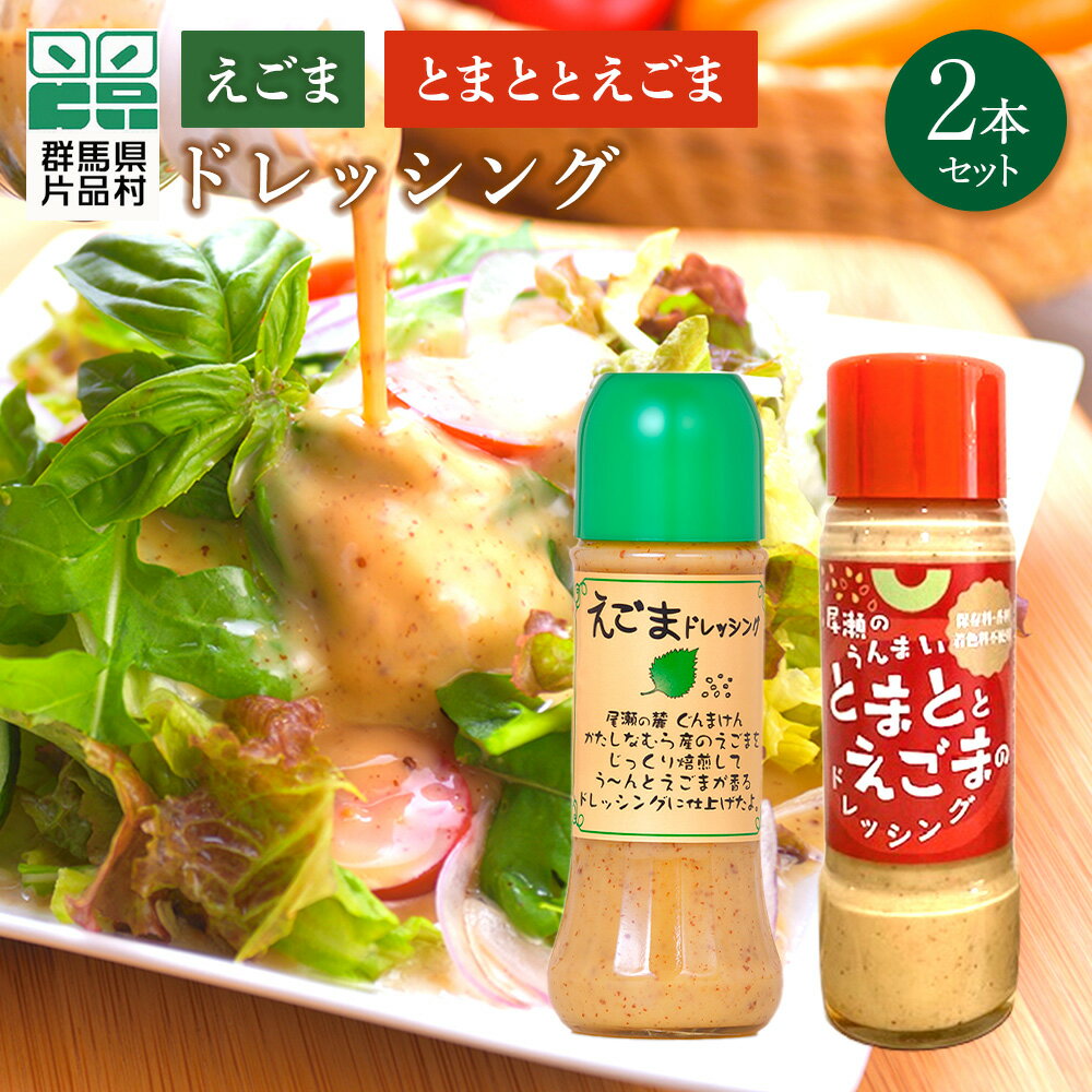 ドレッシングセット (えごまのドレッシング＆とまととえごまのドレッシング) 2本 (各1本) ドレッシング えごま トマト 片品村
