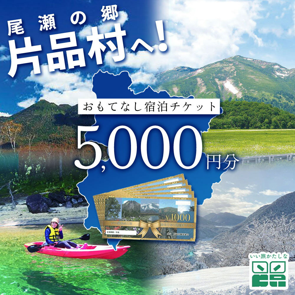 尾瀬の郷 片品村 いい旅かたしな おもてなし宿泊チケット 1冊 5,000円分 尾瀬 旅行 旅行券 宿泊 宿泊券 トラベル トラベルクーポン 観光