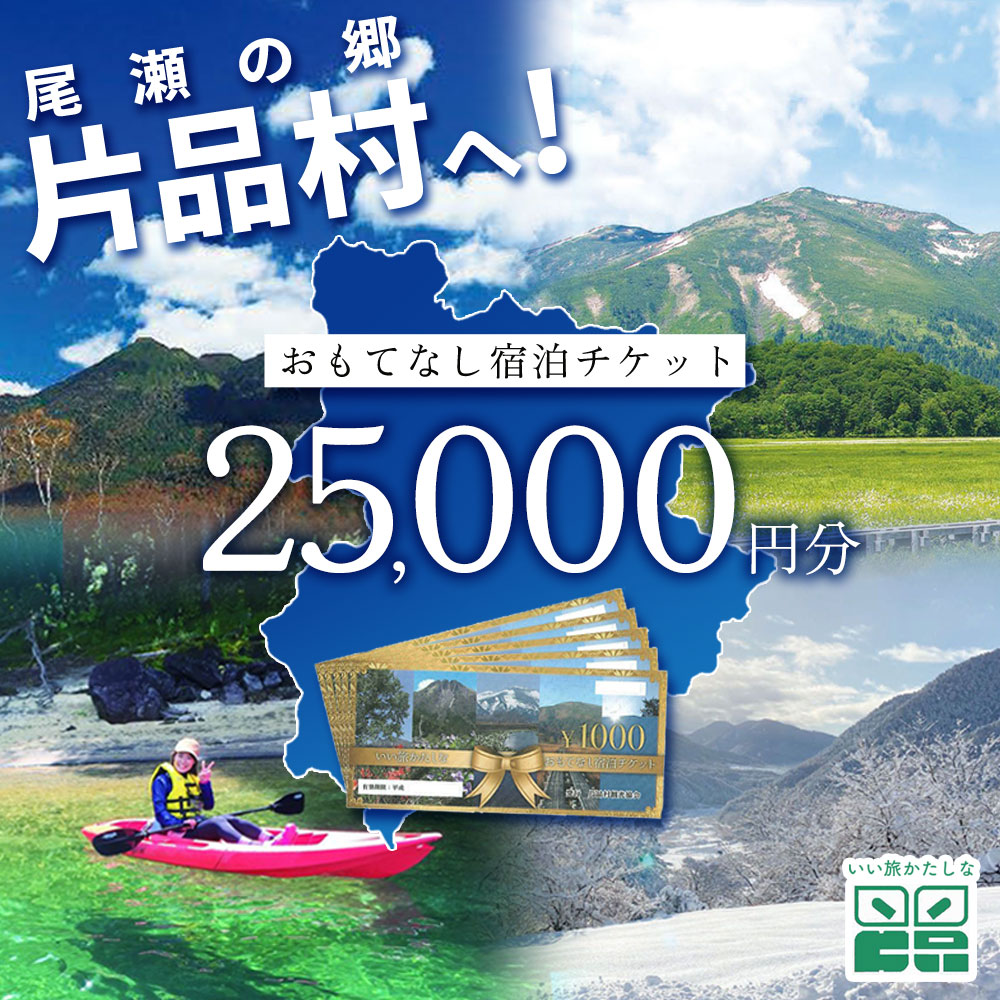 尾瀬の郷 片品村 いい旅かたしな おもてなし宿泊チケット 5冊 25,000円分 尾瀬 旅行 旅行券 宿泊 宿泊券 トラベル トラベルクーポン 観光