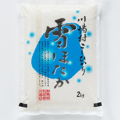 【令和7年度産】　雪ほたか2kg　【川場村産こしひかり】_ こしひかり 川場村 米 白米 美味しい 人気 高品質 2kg 【1329375】