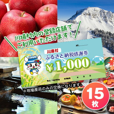 川場村ふるさと納税感謝券(15枚)_ 感謝券 利用券 川場村 クーポン チケット 人気 【1391627】