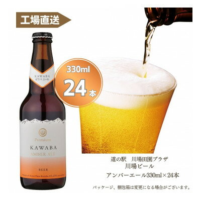 カワバエール　24本セット【1446345】
