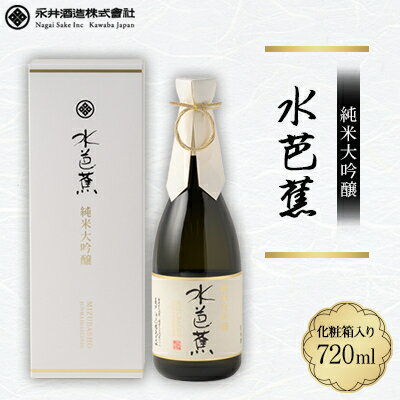 水芭蕉 純米大吟醸 720ML (化粧箱入り)【1571735】