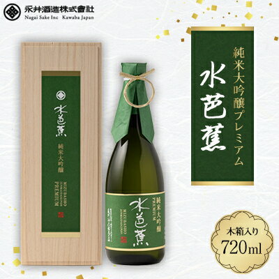 水芭蕉 純米大吟醸プレミアム720ML (木箱入り)【1573047】