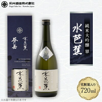 水芭蕉 純米大吟醸 翠 720ML (化粧箱入り)【1573108】
