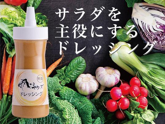 雨ニモマケズ特製ドレッシング・4本セット