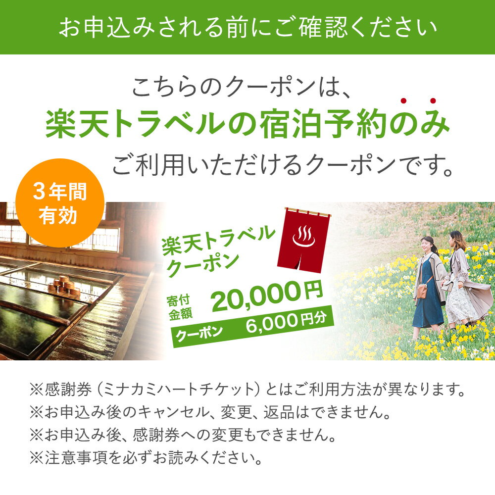 【ふるさと納税】【楽天限定】 群馬県みなかみ町 対象宿泊施設で使える 楽天トラベルクーポン 寄付金額 20,000円（ クーポン 6,000円分 ） - 画像3