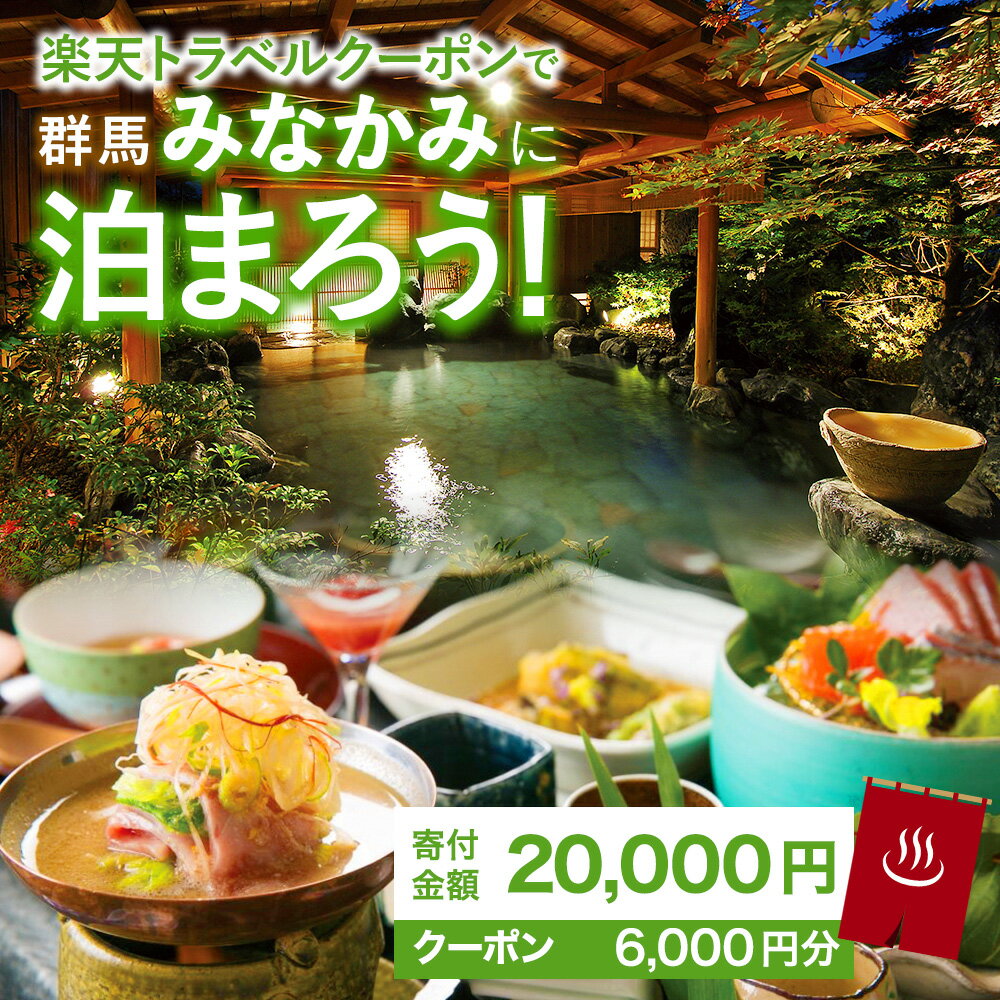 【ふるさと納税】【楽天限定】 群馬県みなかみ町 対象宿泊施設で使える 楽天トラベルクーポン 寄付金額 20,000円（ クーポン 6,000円分 ） - 画像2