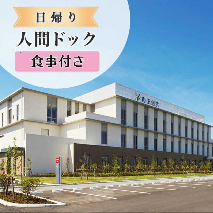 日帰り【人間ドック】角田病院