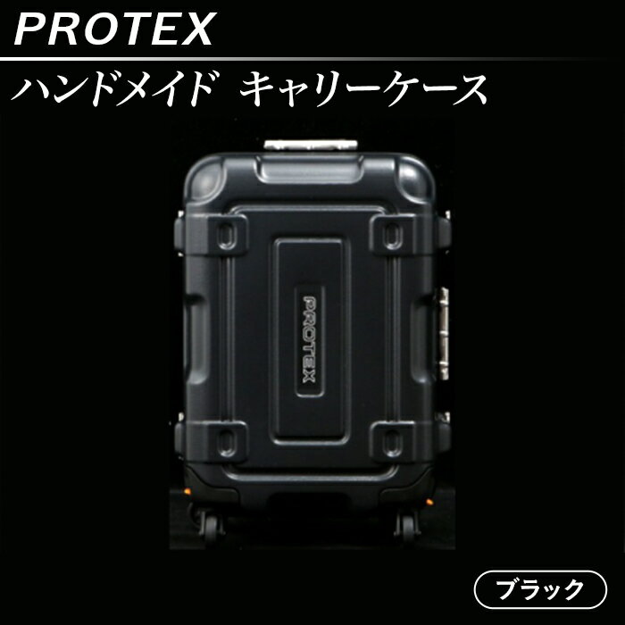 機内持ち込み スーツケース 頑丈 高強度 PROTEX プロテックス 27L ハンドメイド キャリーケース 【PROTEX】（色：ブラック）