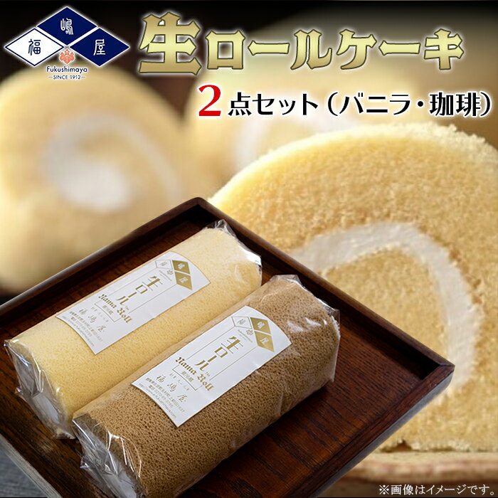 福嶋屋生ロールケーキ2点セット（バニラ・珈琲）【冷凍】