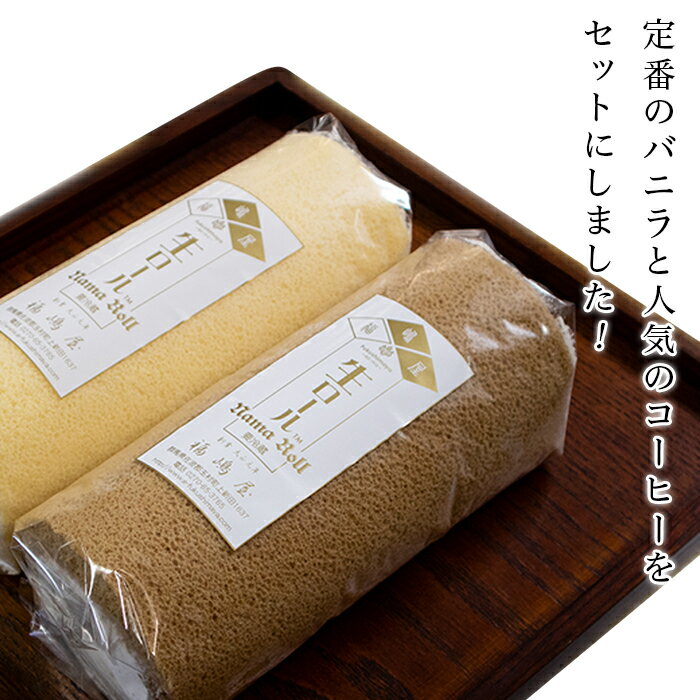【ふるさと納税】福嶋屋生ロールケーキ2点セット（バニラ・珈琲）【冷凍】 - 画像3