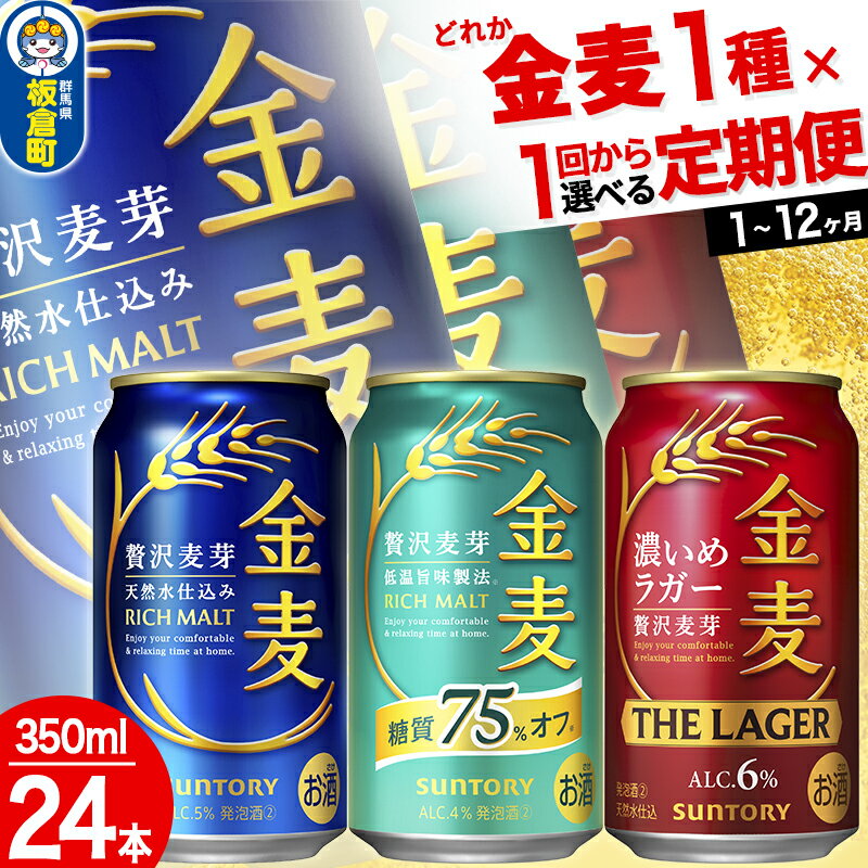 金麦 3種 金麦糖質75％オフ 金麦 金麦ザ・ラガー＜350ml×24缶＞【選べる種類×回数】《1回のみ・定期便2〜12ヶ月》サントリー