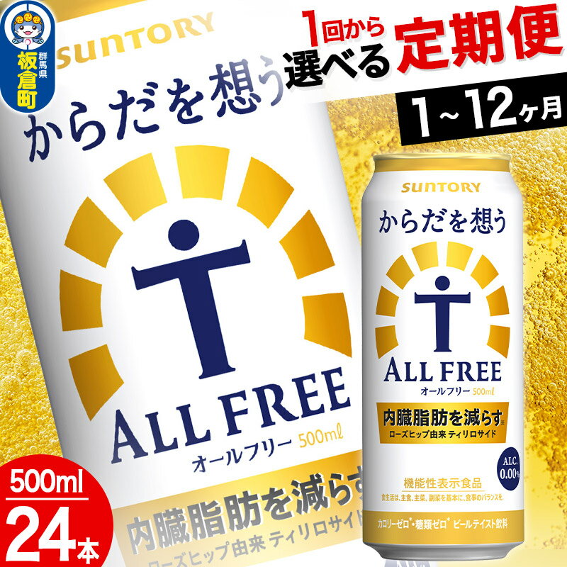 からだを想うオールフリー ＜500ml×24缶＞【選べる回数】《1回のみ・定期便2〜12ヶ月》サントリー
